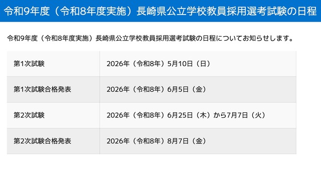 令和9年度（令和8年度実施）長崎県公立学校教員採用選考試験の日程