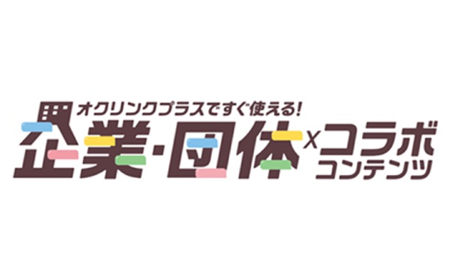 企業・団体コラボコンテンツ提供開始