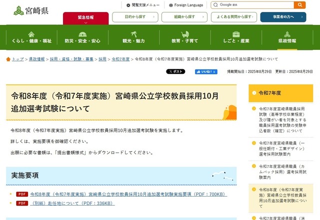 令和8年度（令和7年度実施）宮崎県公立学校教員採用10月追加選考試験について