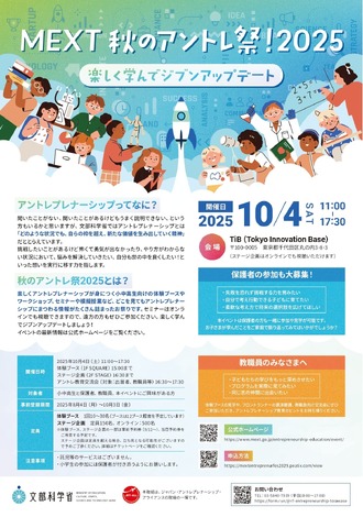 MEXT 秋のアントレ祭！2025～楽しく学んでジブンアップデート～