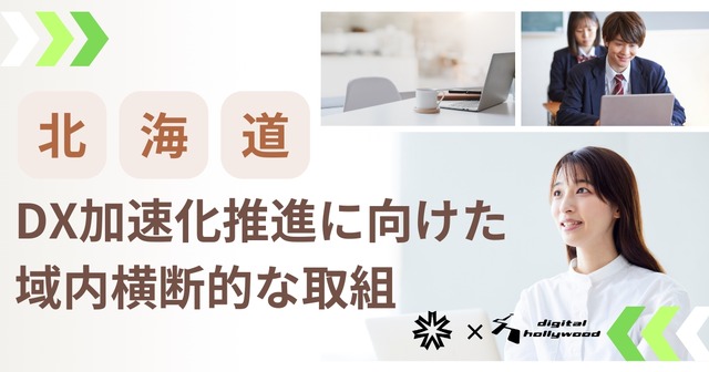 北海道高等学校のDX加速化推進に向けた域内横断的な取組