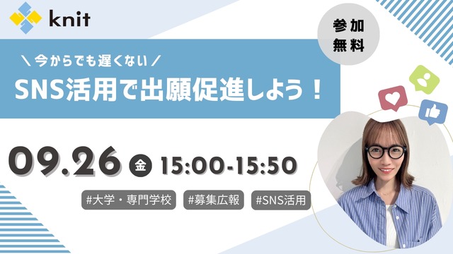 出願者獲得に差がつく！大学・専門学校向けSNS活用戦略セミナー