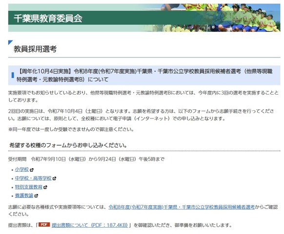 令和8年度（令和7年度実施）千葉県・千葉市公立学校教員採用候補者選考（他県等現職特例選考・元教諭特例選考B）について