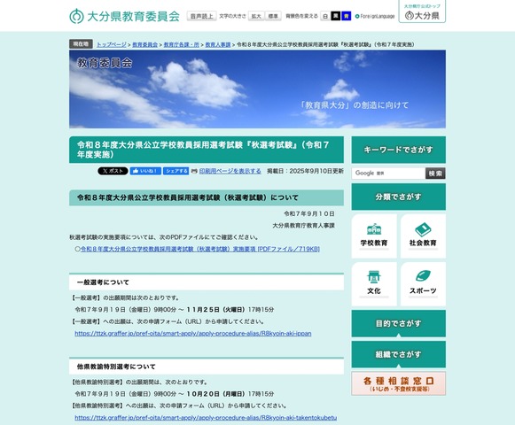 令和8年度 大分県公立学校教員採用選考試験「秋選考試験」（令和7年度実施）