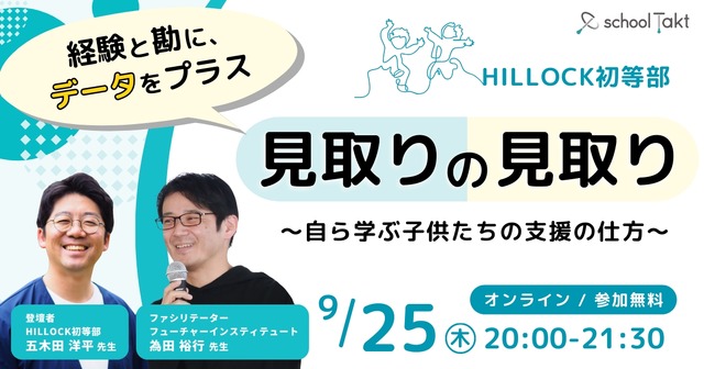 私学の探究カンファレンス 「見取りの見取り」