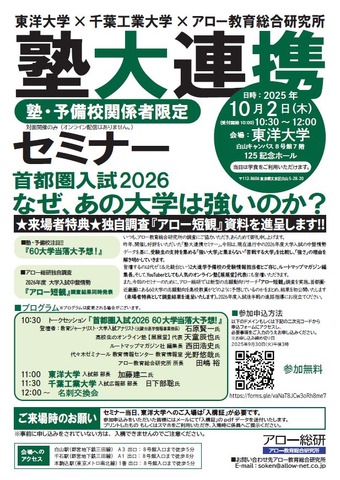 東洋大学×千葉工業大学×アロー教育総合研究所　塾大連携セミナー