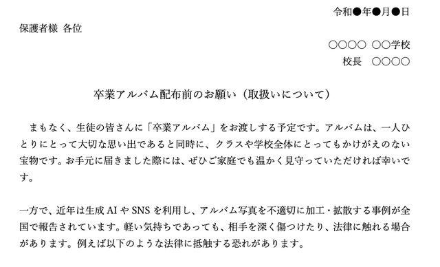 卒業アルバムの取扱いに関する「保護者向け配布資料」一部