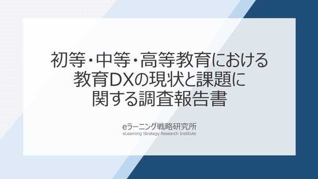 初等・中等・高等教育における教育DXの現状と課題に関する調査報告書