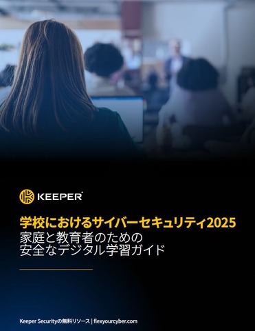 学校におけるサイバーセキュリティ2025: 家庭と教育者のための安全なデジタル学習ガイド