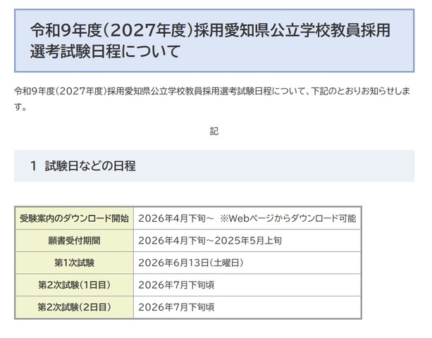 令和9年度（2027年度）採用愛知県公立学校教員採用選考試験の日程