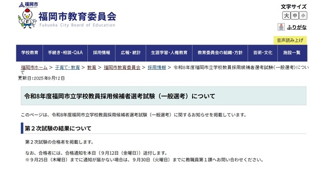 令和8年度福岡市立学校教員採用候補者選考試験（一般選考）について