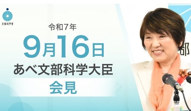 あべ俊子文部科学大臣記者会見（2025年9月16日）