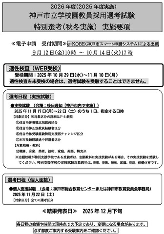 2026年度（2025年度実施） 神戸市立学校園教員採用選考試験 特別選考（秋冬実施） 実施要項