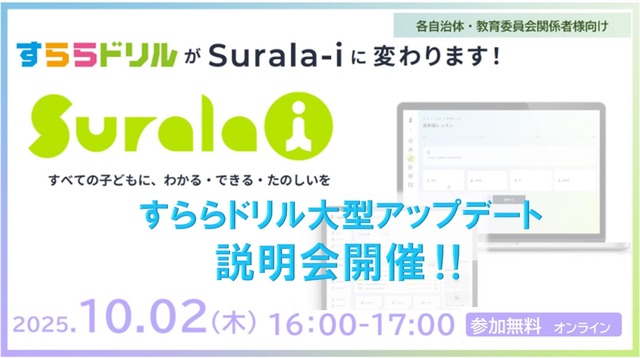 「すららドリル」が「Suralaｰi」に変わります！～すららドリル大型アップデート説明会～
