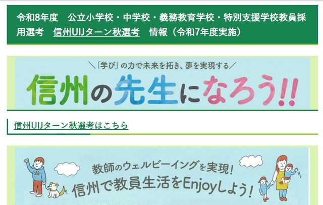 長野県公立学校教員採用選考「信州UIJターン秋選考」