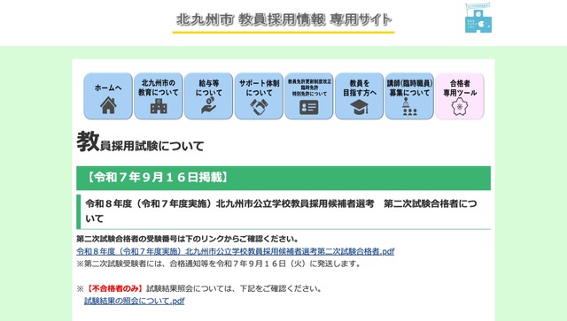 令和8年度 北九州市公立学校教員採用候補者選考 第二次試験合格者について