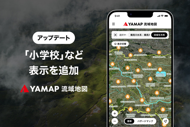 YAMAP流域地図に小学校など表示を追加