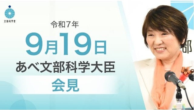 あべ俊子文部科学大臣記者会見（令和7年9月19日）