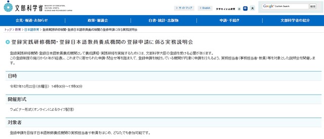 登録実践研修機関・登録日本語教員養成機関の登録申請に係る実務説明会