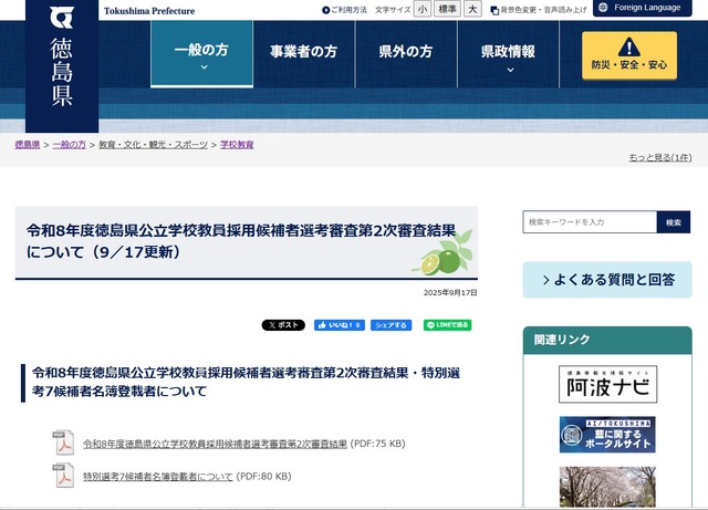 令和8年度徳島県公立学校教員採用候補者選考審査第2次審査結果について
