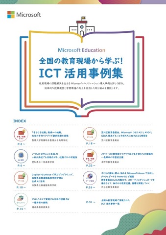 全国の教育現場から学ぶ！ICT活用事例集