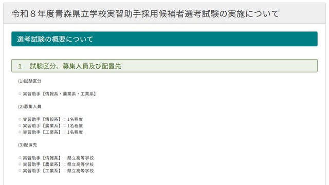 2026年度青森県立学校実習助手採用候補者選考試験の実施について
