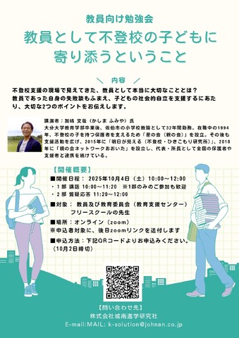 教員として不登校の子供へ寄り添うということ