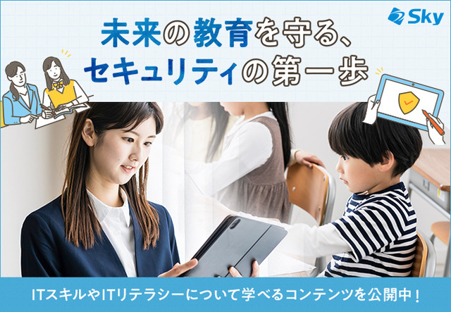 教職員向け / 児童生徒向けの情報セキュリティコンテンツ