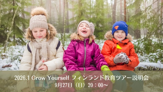 2026.1 Grow Yourself フィンランド（オウル）教育ツアー第1回説明会