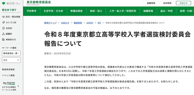 令8年度東京都立高等学校入学者選抜検討委員会報告書