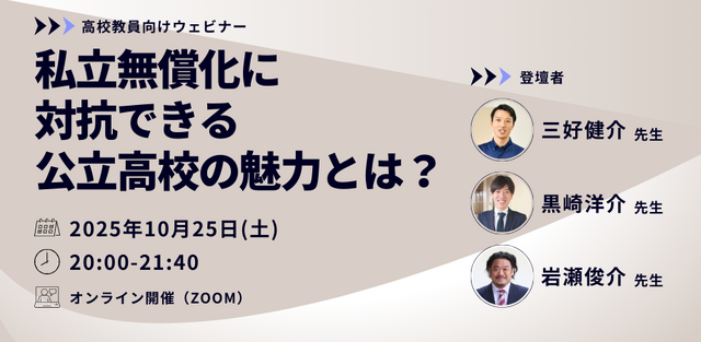 私立無償化に対抗できる公立高校の魅力とは？
