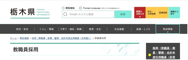 栃木県、教職員採用
