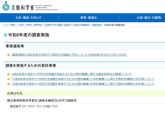 「令和8年度全国学力・学習状況調査を実施するための委託事業」に関する委託先機関決定