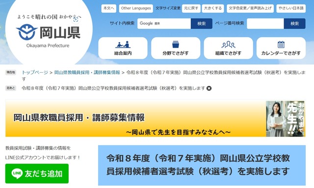 令和8年度岡山県公立学校教員採用候補者選考試験（秋選考）の実施について