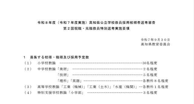 令和8年度（令和7年度実施）高知県公立学校教員採用候補者選考審査 第2回現職・元職教員特別選考実施要項（一部）