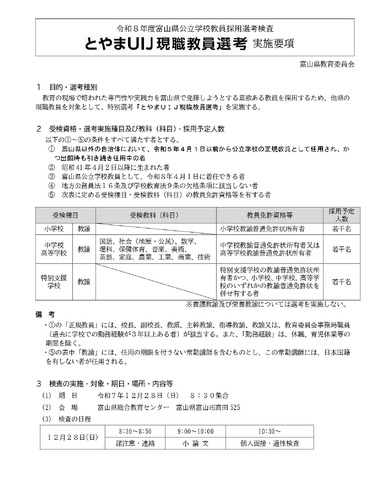 令和8年度とやまUIJ現職教員選考実施要項