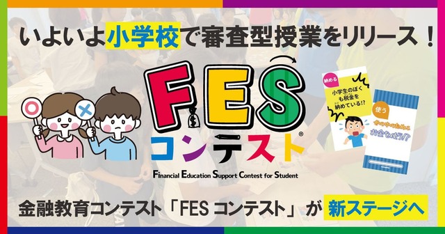 第3回FESコンテスト Supported by ゆうちょ銀行