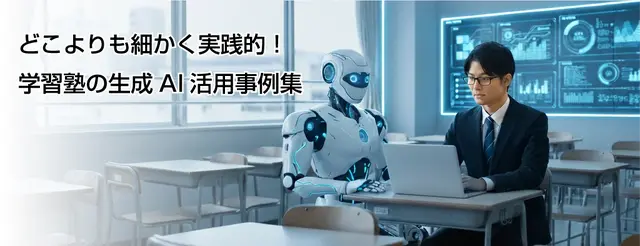 どこよりも細かく実践的！学習塾の生成AI活用事例集