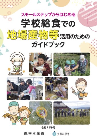 スモールステップからはじめる学校給食での地場産物等活用のためのガイドブック