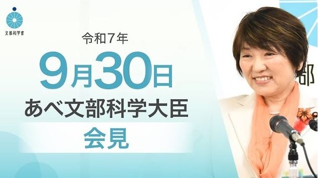あべ俊子文部科学大臣記者会見（2025年9月30日）