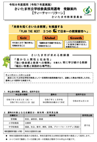 「さいたま市立学校ティーチャー・リターン」の受験案内を公表