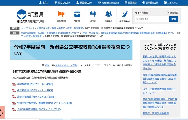 ​令和7年度実施新潟県公立学校教員採用選考検査第2次検査の結果​