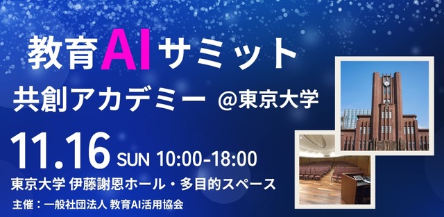 共創アカデミー 教育AIサミット2025@東京大学