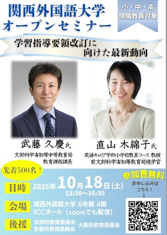 関西外国語大学オープンセミナー