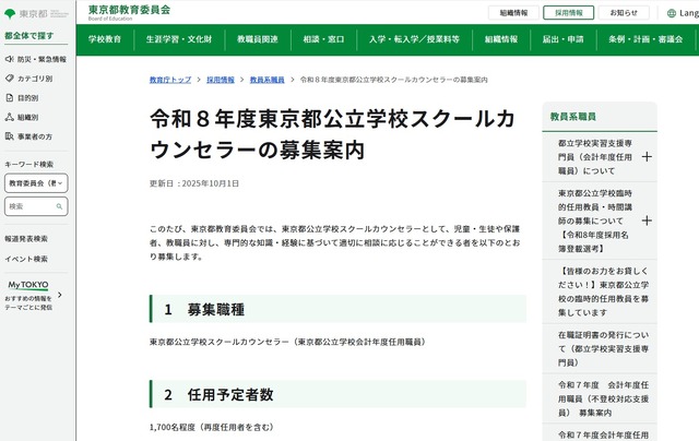 令和8年度東京都公立学校スクールカウンセラーの募集案内
