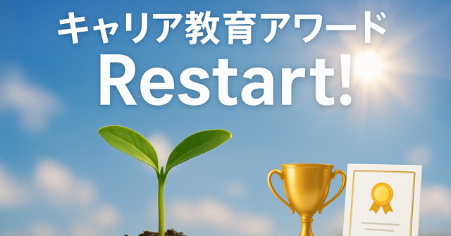 キャリア教育アワード