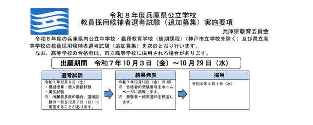 2026年度兵庫県公立学校 教員採用候補者選考試験（追加募集）実施要項の一部