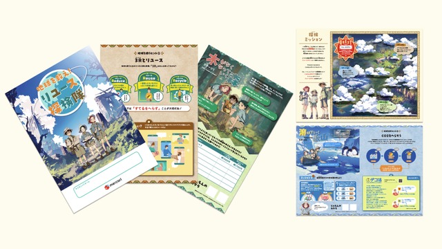 地球を救え！リユース探検隊
