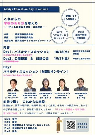 Ashiya Education Day in autumn　開催プログラム