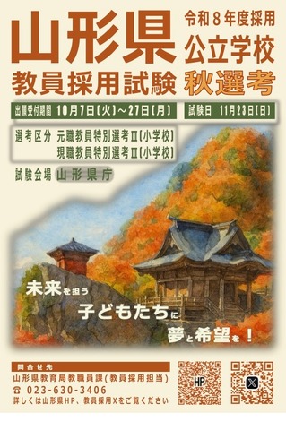 令和8年度採用 山形県公立学校教員選考試験＜秋選考＞